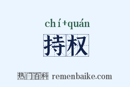 持权是什么意思的图片